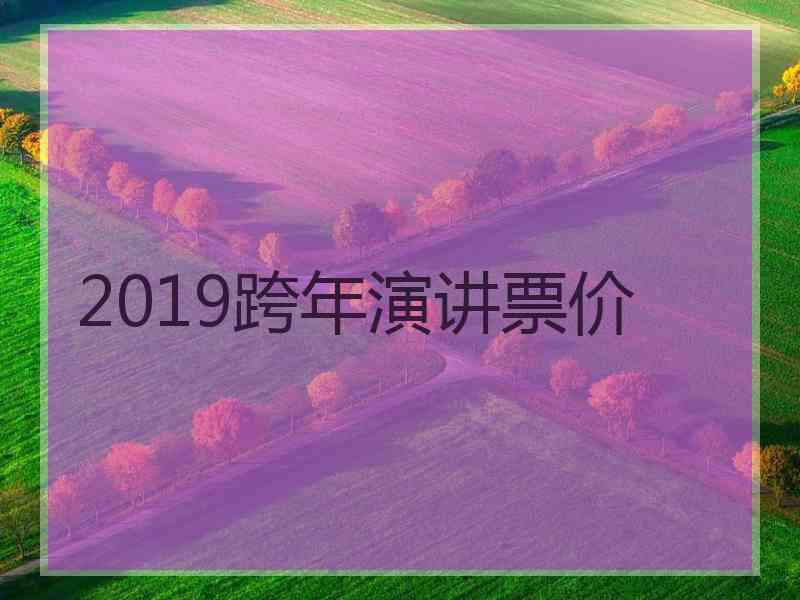 2019跨年演讲票价