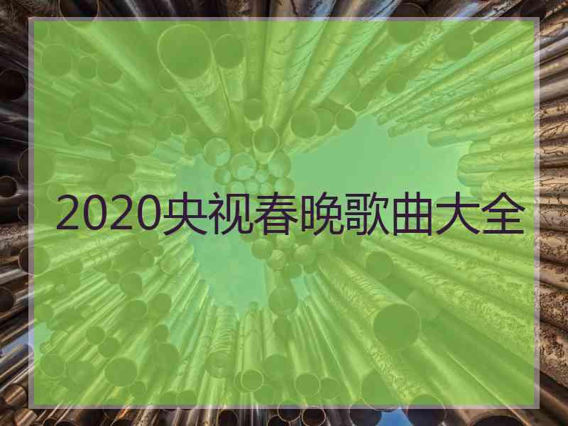 2020央视春晚歌曲大全