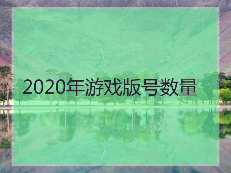 2020年游戏版号数量