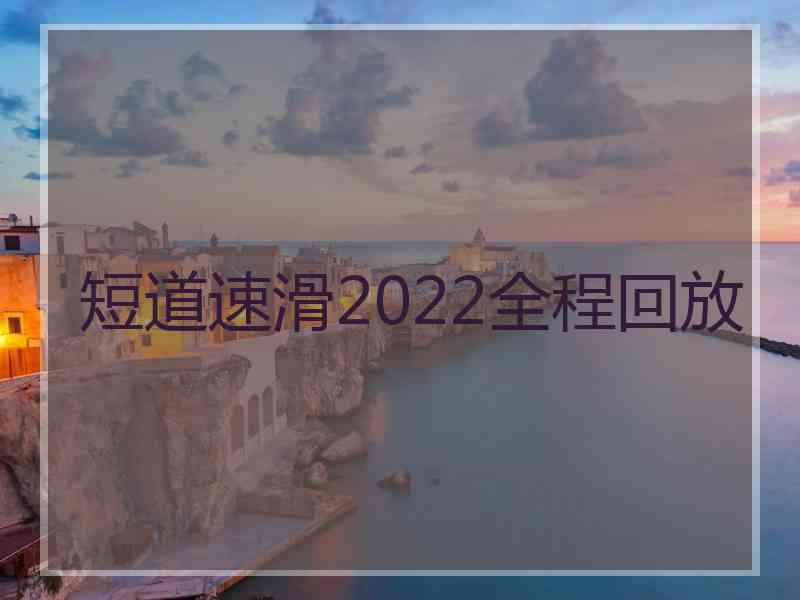 短道速滑2022全程回放