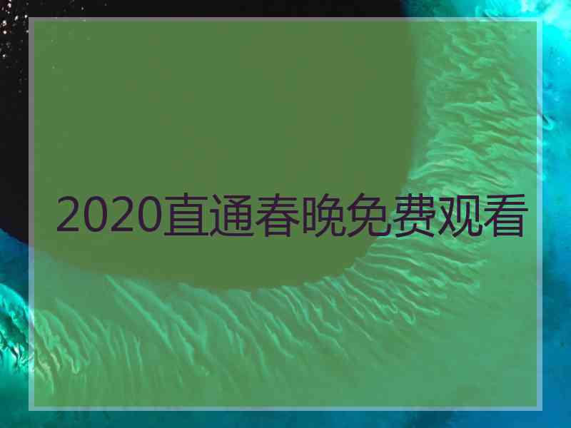 2020直通春晚免费观看