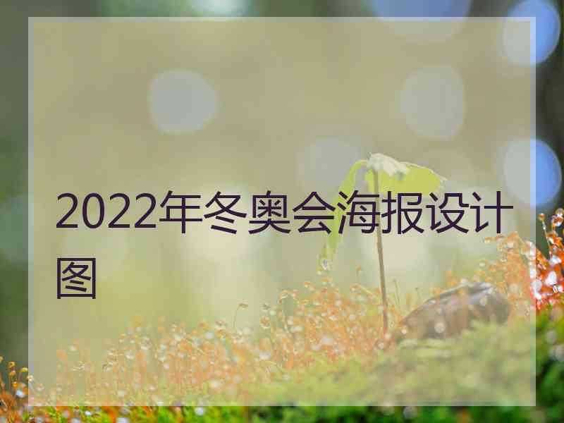 2022年冬奥会海报设计图