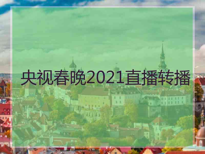 央视春晚2021直播转播