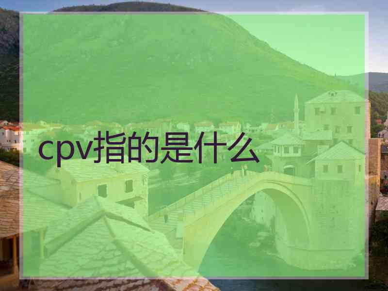 cpv指的是什么