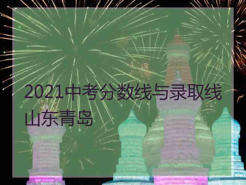 2021中考分数线与录取线山东青岛