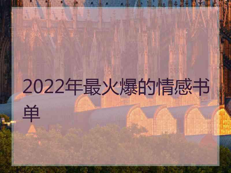 2022年最火爆的情感书单