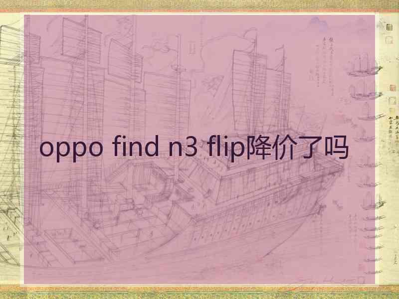 oppo find n3 flip降价了吗