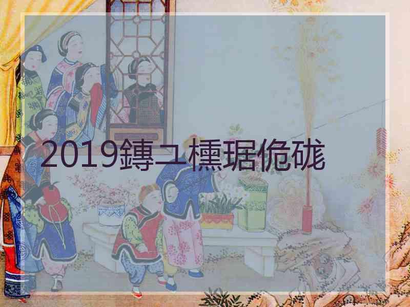 2019鏄ユ櫄琚佹硥