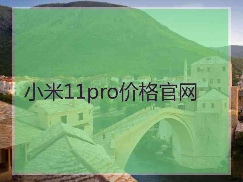 小米11pro价格官网