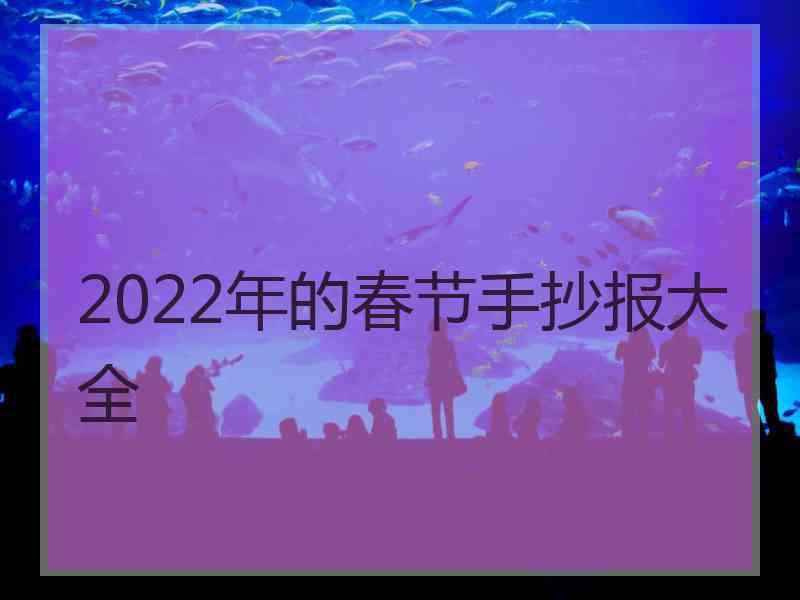 2022年的春节手抄报大全