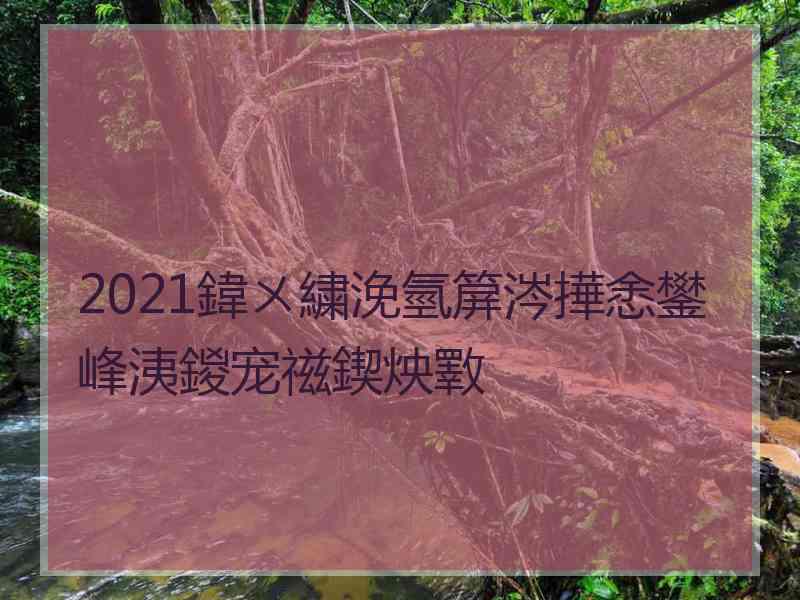 2021鍏ㄨ繍浼氫箳涔撶悆鐢峰洟鍐宠禌鍥炴斁