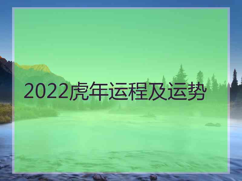 2022虎年运程及运势