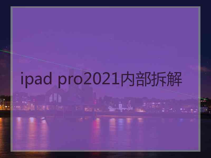 ipad pro2021内部拆解