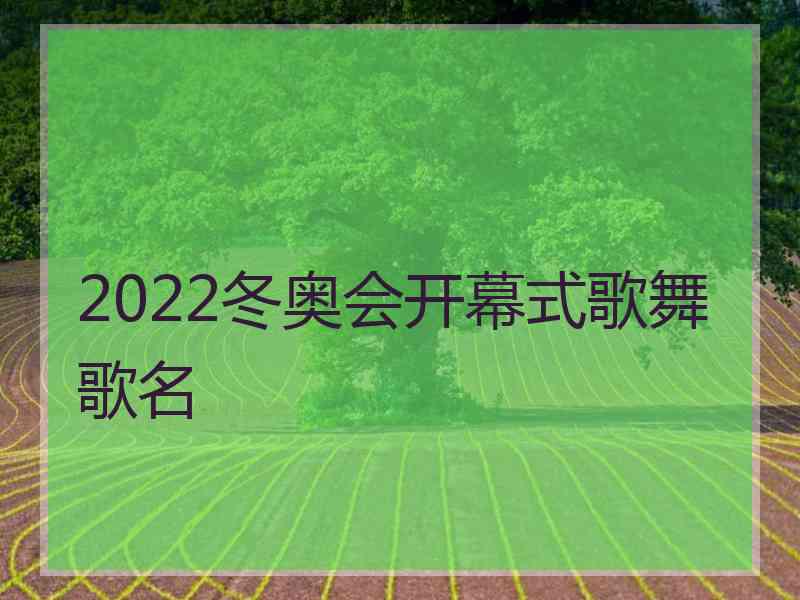 2022冬奥会开幕式歌舞歌名