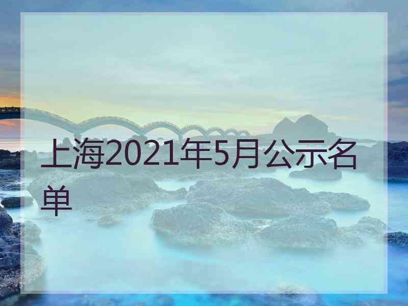 上海2021年5月公示名单