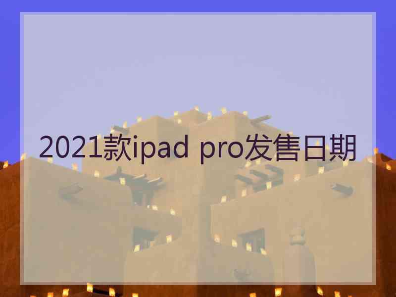 2021款ipad pro发售日期