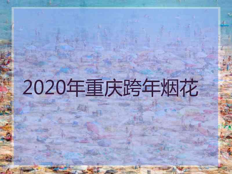 2020年重庆跨年烟花