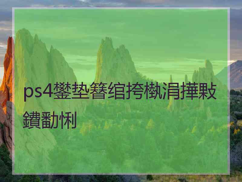 ps4鐢垫簮绾挎槸涓撶敤鐨勫悧