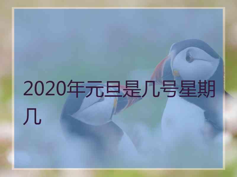 2020年元旦是几号星期几