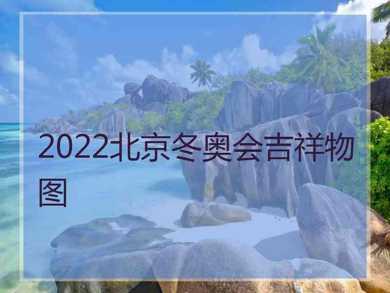 2022北京冬奥会吉祥物图