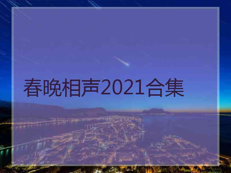 春晚相声2021合集