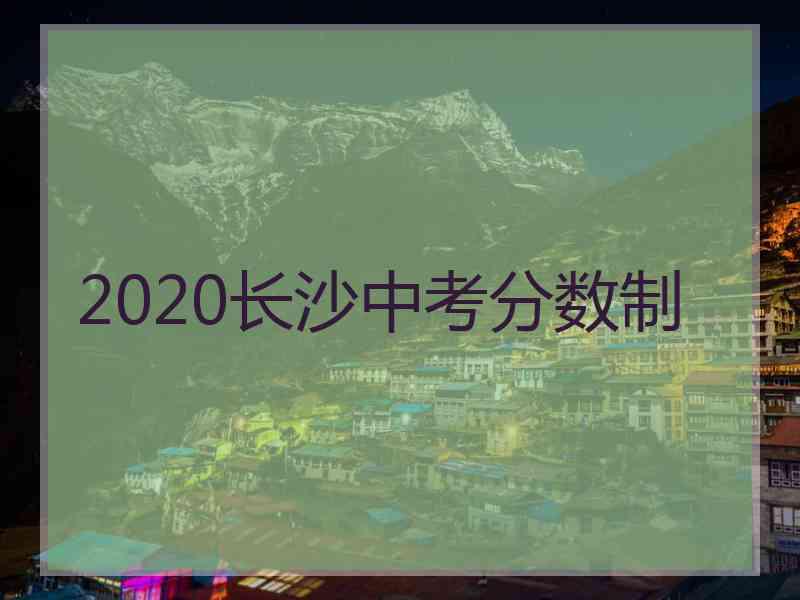 2020长沙中考分数制