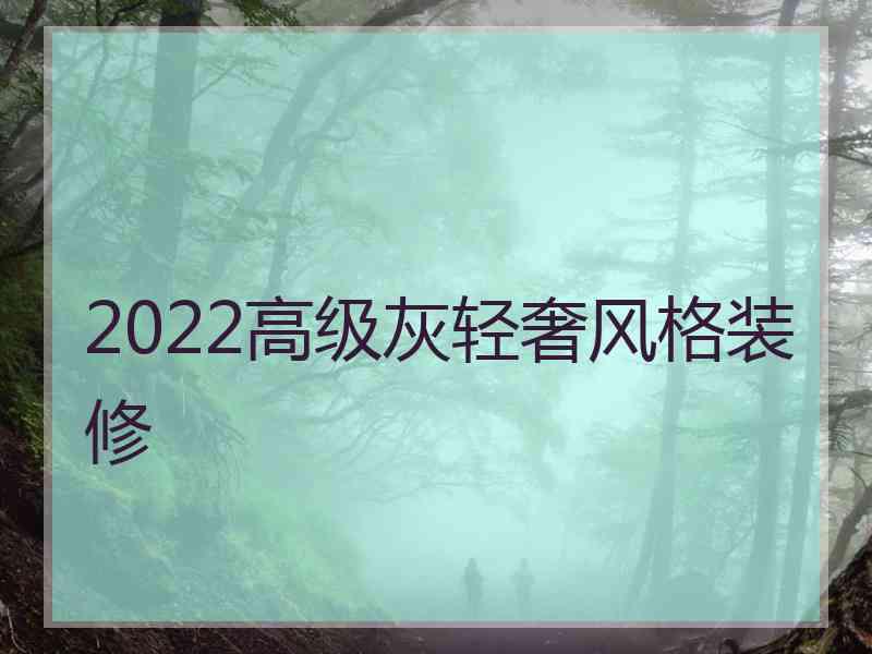 2022高级灰轻奢风格装修