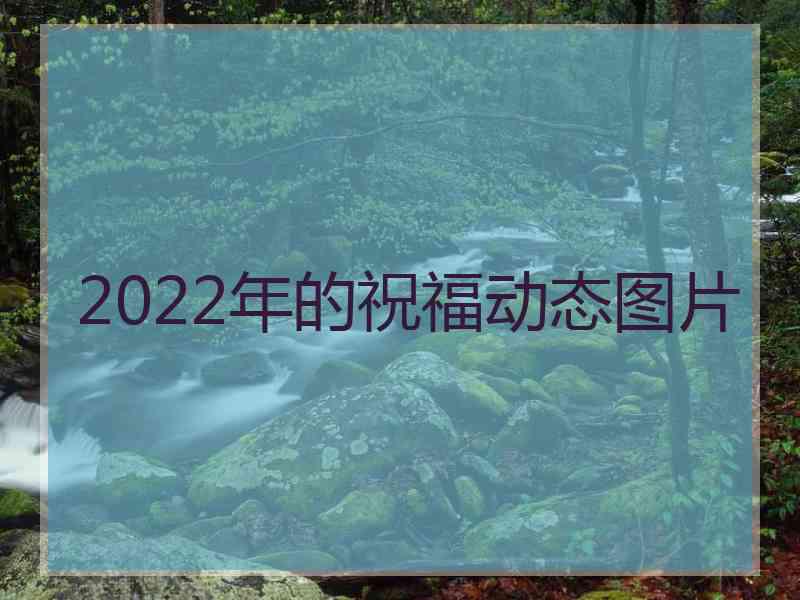 2022年的祝福动态图片