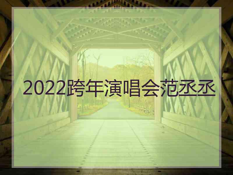 2022跨年演唱会范丞丞