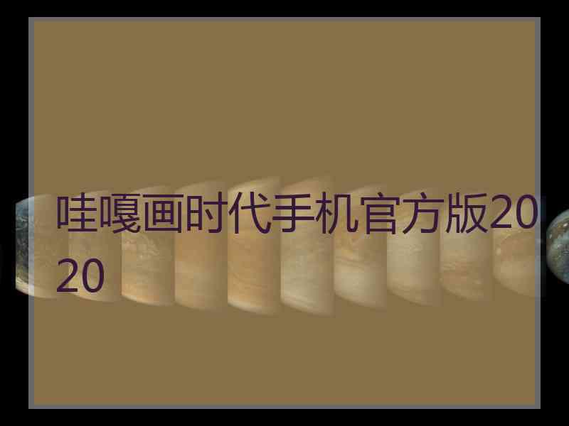 哇嘎画时代手机官方版2020