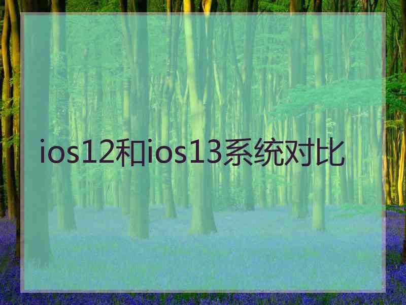 ios12和ios13系统对比