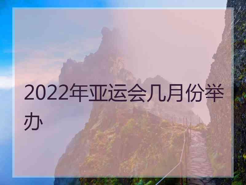 2022年亚运会几月份举办