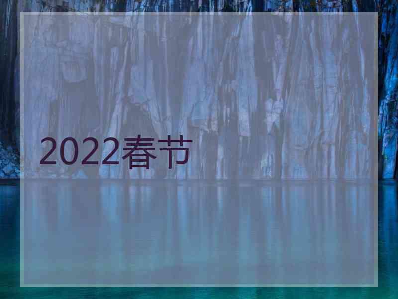 2022春节