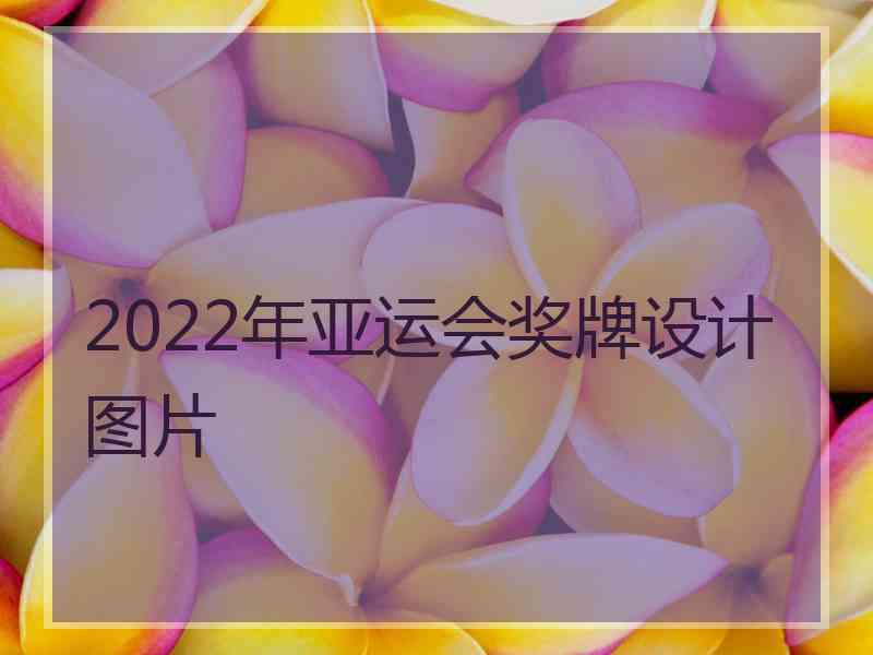 2022年亚运会奖牌设计图片