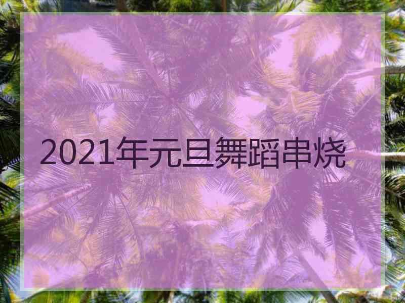 2021年元旦舞蹈串烧