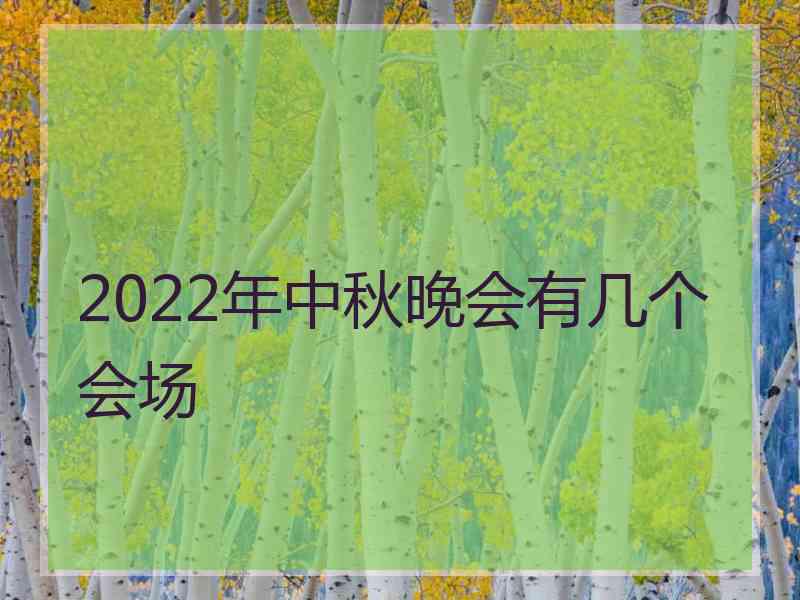 2022年中秋晚会有几个会场