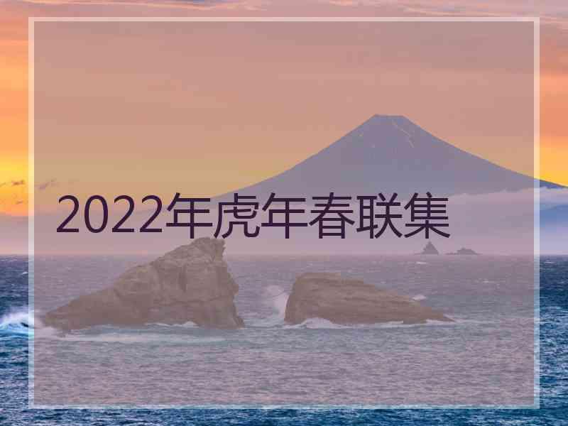 2022年虎年春联集