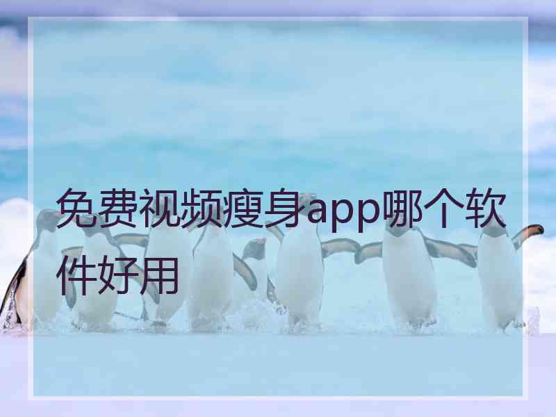 免费视频瘦身app哪个软件好用