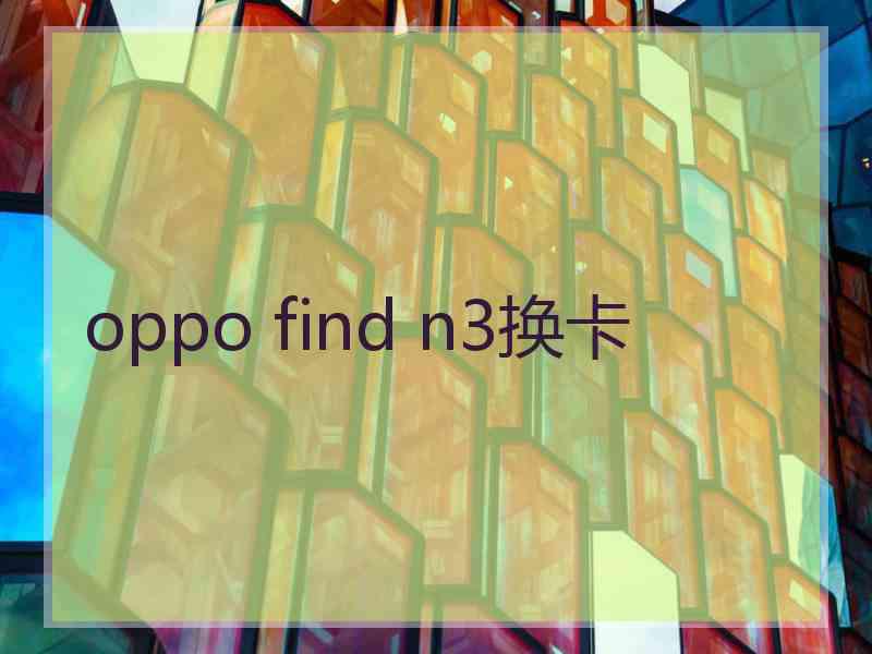 oppo find n3换卡