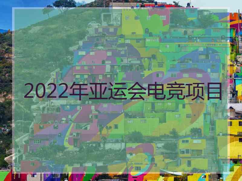 2022年亚运会电竞项目