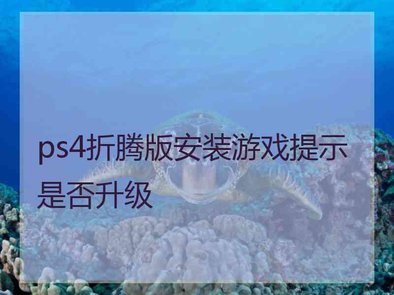 ps4折腾版安装游戏提示是否升级