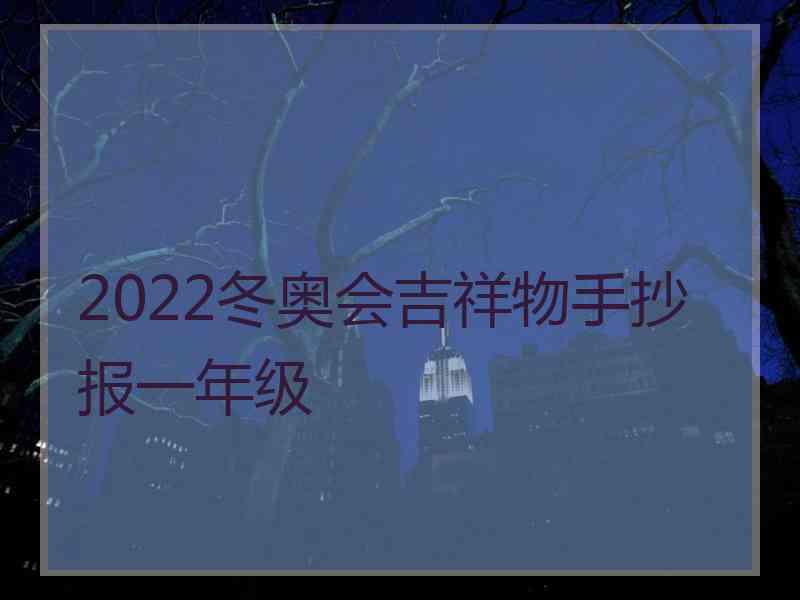 2022冬奥会吉祥物手抄报一年级