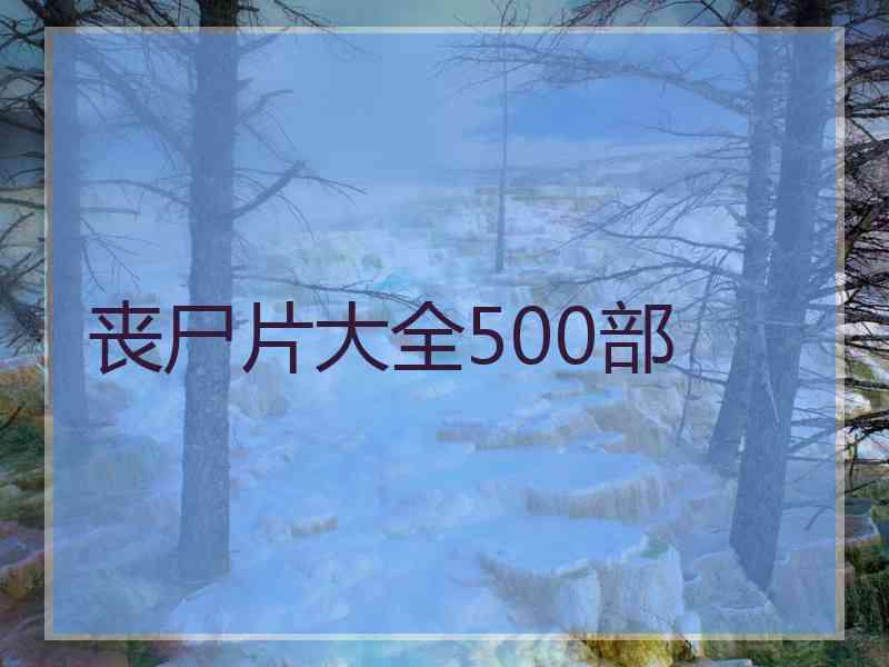 丧尸片大全500部