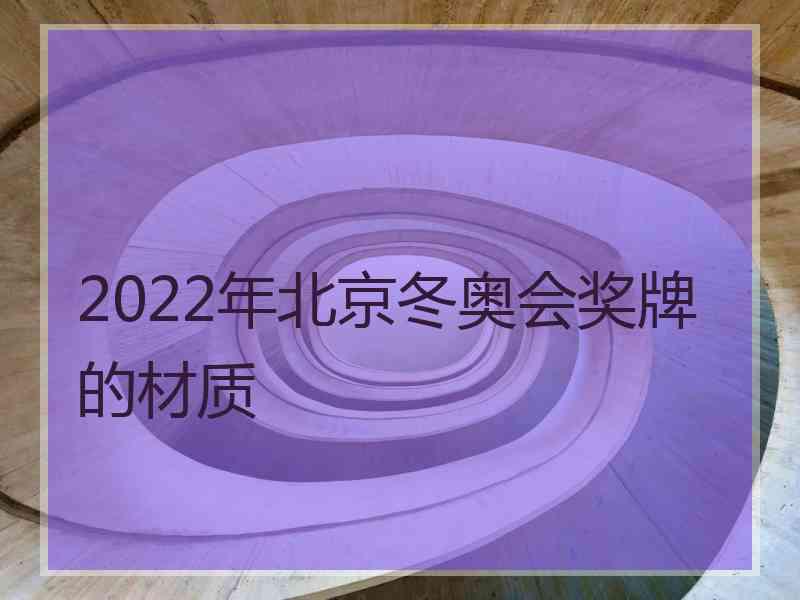 2022年北京冬奥会奖牌的材质