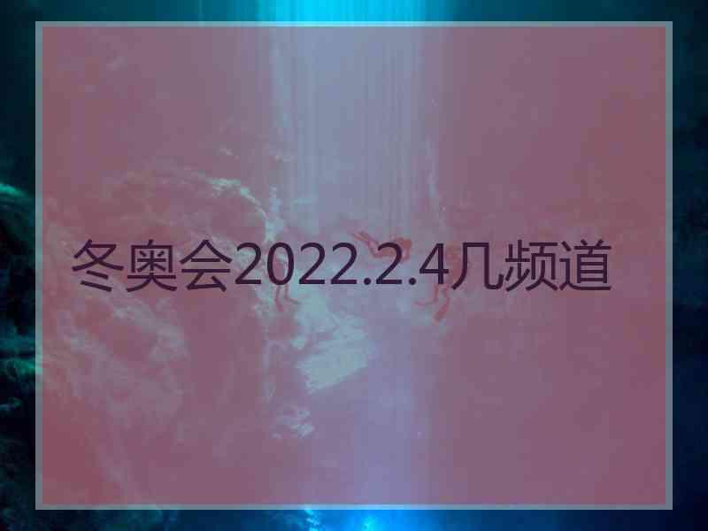 冬奥会2022.2.4几频道