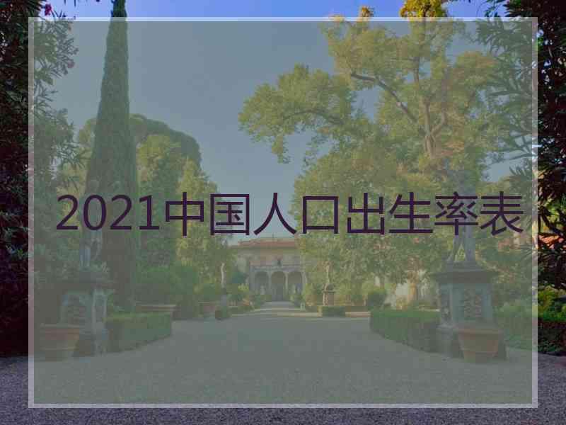 2021中国人口出生率表