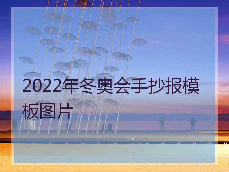 2022年冬奥会手抄报模板图片