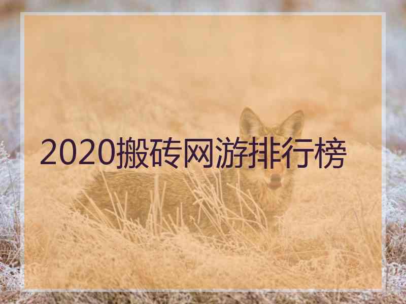 2020搬砖网游排行榜