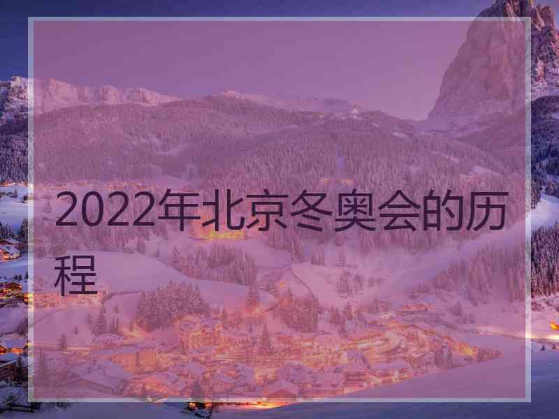 2022年北京冬奥会的历程