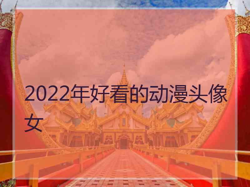 2022年好看的动漫头像女